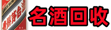 运城市鑫全名酒回收店